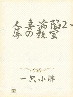 人妻沦陷2～淫辱の教室