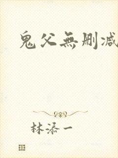 鬼父无删减在线