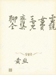 聊斋玉女电视剧全集免费观看高清