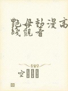 艳母动漫高清在线观看