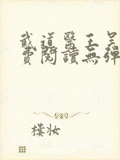 武道医王吴东免费阅读无弹窗全文封面