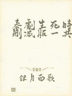 泰剧生死时刻未删减版一共多少集