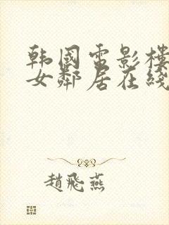 韩国电影楼上的女邻居在线观看