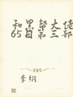 和黑帮大佬的365日第三部