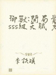 御兽:开局觉醒sss级天赋 免费下载