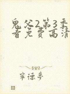 鬼父2第3季观看免费高清