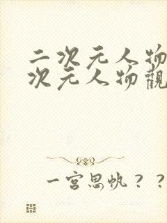 二次元人物涌二次元人物观看在线