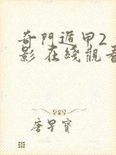 奇门遁甲2 电影 在线观看封面