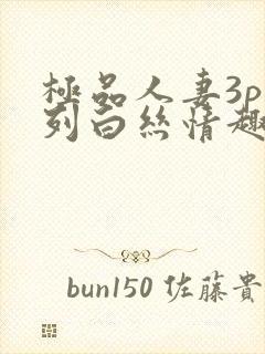 极品人妻3p系列白丝情趣内衣极品人妻封面