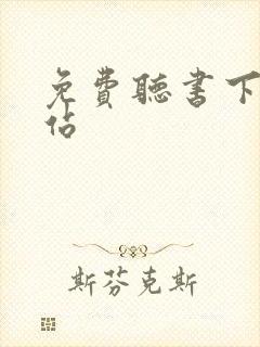 免费听书下载网站