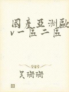 国产亚洲欧洲av一区二区