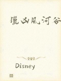 猎凶风河谷女主封面