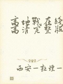 高地战在线观看高清完整版国语