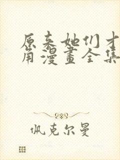 原来她们才是主角漫画全集免费