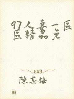 97人妻一区二区精品免封面