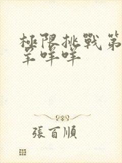 极限挑战第七季羊咩咩