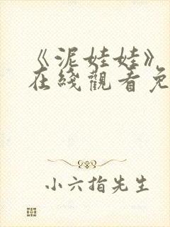 《泥娃娃》鬼片在线观看免费