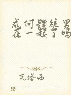 成何体统男女主在一起了吗