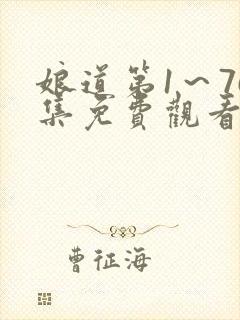 娘道第1～76集免费观看