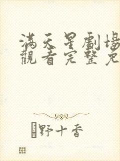 满天星剧场在线观看完整免费