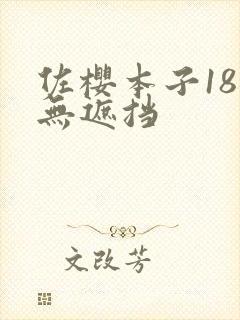 佐樱本子18禁无遮挡