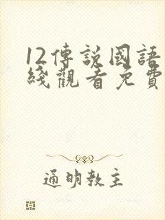 12传说国语在线观看免费封面