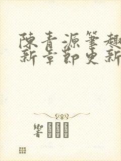 陈青源笔趣阁最新章节更新