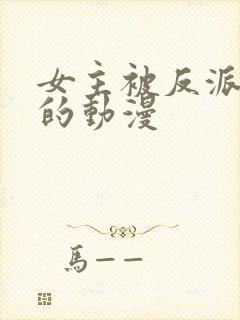 女主被反派控制的动漫