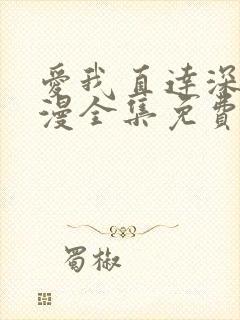 爱我直达深处动漫全集免费观看高清在