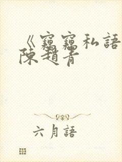 《窃窃私语》老陈赵青