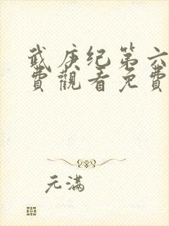 武庚纪第六季免费观看免费