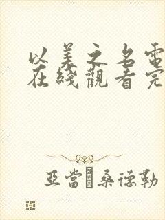 以美之名电视剧在线观看完整版免费