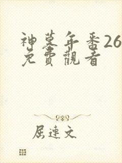 神墓年番26集免费观看