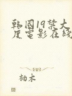 韩国19禁大尺度电影在线观看封面