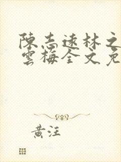 陈志远林之雅胡云梅全文免费阅读官婿