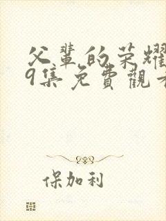 父辈的荣耀第29集免费观看封面