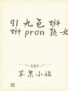 91 九色 蝌蚪 pron 熟女