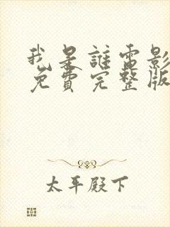 我是谁电影国语免费完整版在线观看