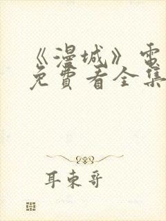 《漫城》电视剧免费看全集完整版