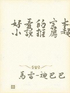 好看的完本玄幻小说推荐超经典