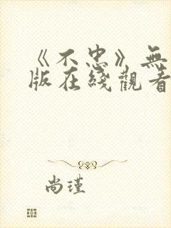 《不忠》无删减版在线观看