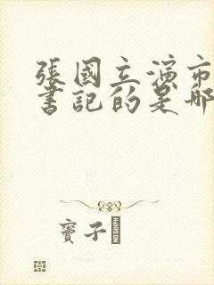 张国立演市委高书记的是哪部电电视剧