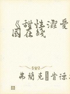 《甜性涩爱》韩国在线