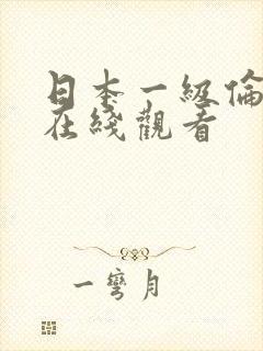 日本一级伦理片在线观看封面