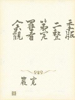 余罪第二季在线观看完整版免费