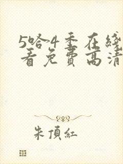 5哈4季在线观看免费高清封面