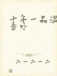 十年一品温如言番外