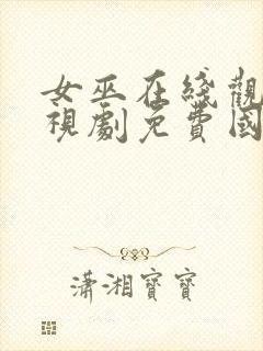 女巫在线观看电视剧免费国语