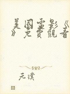 美国电影《共享》免费观看