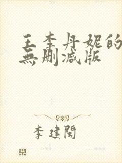 王李丹妮的三级无删减版